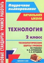 Tekhnologija. 2 klass. Tekhnologicheskie karty urokov po uchebniku O. A. Kurevinoj, E. A. Luttsevoj