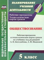 Obschestvoznanie. 5 klass. Rabochaja programma i tekhnologicheskie karty urokov po uchebniku pod redaktsiej L. N. Bogoljubova, L. F. Ivanovoj