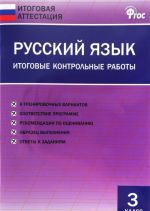 Russkij jazyk. 3 klass. Itogovye kontrolnye raboty