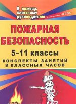 Pozharnaja bezopasnost. 5-11 klassy. Konspekty zanjatij i klassnykh chasov