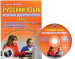 Russkij jazyk. 7 klass. Interaktivnye didakticheskie materialy (+ CD-ROM)