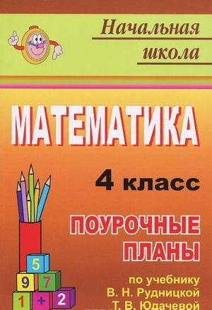 Matematika. 4 klass. Pourochnye plany po uchebniku V. N. Rudnitskoj, T. V. Judachevoj