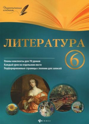 Литература. 6 класс. Планы-конспекты уроков