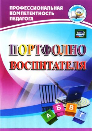 Портфолио воспитателя