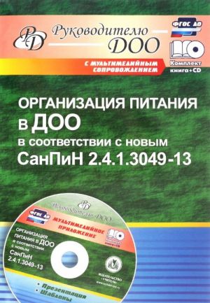 Organizatsija pitanija v DOO v sootvetstvii s novym SanPiN 2.4.1.3049-13. Prezentatsija, shablony v elektronnom prilozhenii (+ CD-ROM)