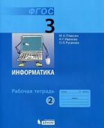 Информатика. 3 класс. Рабочая тетрадь. В 2 частях. Часть 2