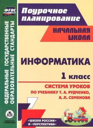 Informatika. 1 klass. Sistema urokov po uchebniku T. A. Rudchenko, A. L. Semenova