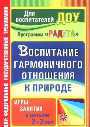 Vospitanie garmonichnogo otnoshenija k prirode. Igry-zanjatija s detmi 2-3 let