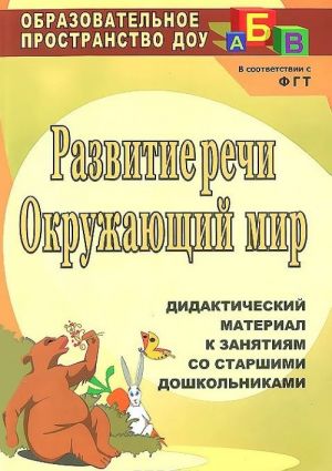 Razvitie rechi. Okruzhajuschij mir. Didakticheskij material k zanjatijam so starshimi doshkolnikami