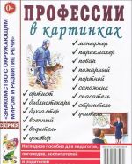 Professii v kartinkakh. Nagljadnoe posobie dlja pedagogov, logopedov, vospitatelej i roditelej