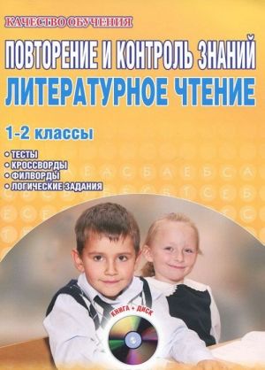 Повторение и контроль знаний. Литературное чтение. 1-2 классы (+ CD-ROM)