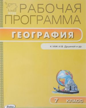 Geografija. 7 klass. Rabochaja programma. K UMK I. V. Dushinoj, V. A. Korinskogo, V. A. Scheneva