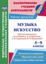 Muzyka. Iskusstvo. 5-9 klassy. Rabochie programmy po uchebnikam E. D. Kritskoj, G. P. Sergeevoj, I. E. Kashekovoj