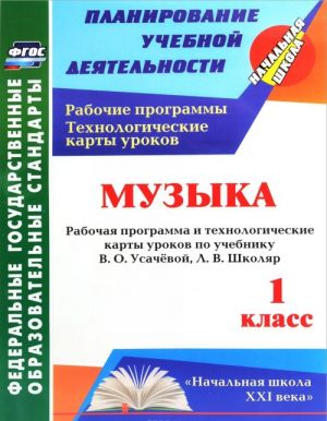 Музыка. 1 класс. Рабочая программа и технологические карты уроков по учебнику В. О. Усачевой, Л. В. Школяр