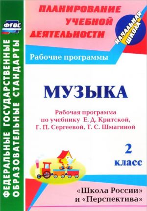 Музыка. 2 класс. Рабочая программа по учебнику Е. Д. Критской, Г. П. Сергеевой, Т. С. Шмагиной