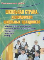 Школьная страна. Калейдоскоп школьных праздников. Театрализованные представления, общешкольные мероприятия, праздники, конкурсы, вечера