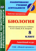 Биология. 8 класс. Линейный курс. Рабочие программы