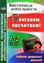 Поиграем, посчитаем! 1-2 классы. Рабочая программа занятий внеурочной деятельностью