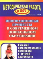 Innovatsionnye protsessy v sovremennom doshkolnom obrazovanii. Razvitie intellektualnogo potentsiala i detskoj odarennosti