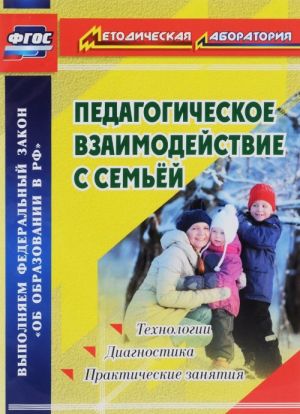 Педагогическое взаимодействие с семьей. Технологии. Диагностика. Практические занятия