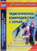 Pedagogicheskoe vzaimodejstvie s semej. Tekhnologii. Diagnostika. Prakticheskie zanjatija