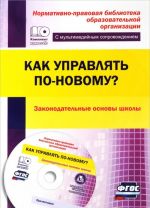 Kak upravljat po-novomu? Zakonodatelnye osnovy shkoly. Prezentatsii v elektronnom prilozhenii (+ CD-ROM)