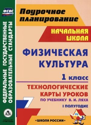 Fizicheskaja kultura. 1 klass. 1 polugodie. Tekhnologicheskie karty urokov po uchebniku V. I. Ljakha