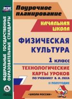 Fizicheskaja kultura. 1 klass. 2 polugodie. Tekhnologicheskie karty urokov po uchebniku V. I. Ljakha