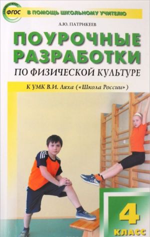 Fizicheskaja kultura. 4 klass. Pourochnye razrabotki k UMK V. I. Ljakha "Shkola Rossii"