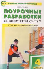 Физическая культура. 4 класс. Поурочные разработки к УМК В. И. Ляха "Школа России"