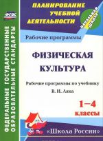 Fizicheskaja kultura. 1-4 klassy. Rabochie programmy po uchebniku V. I. Ljakha