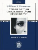 Прямые методы определения орбит небесных тел