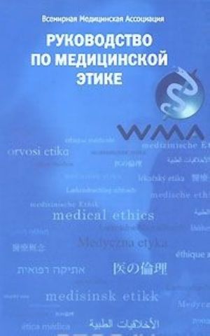 Руководство по медицинской этике