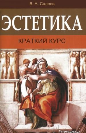 Эстетика. Краткий курс