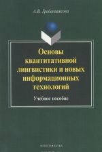 Osnovy kvantitativnoj lingvistiki i novykh informatsionnykh tekhnologij. Uchebnoe posobie