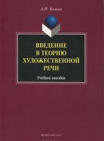 Введение в теорию художественной речи