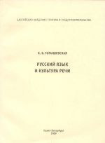 Russkij jazyk i kultura rechi. Uchebnoe posobie