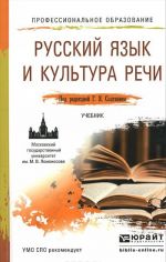 Русский язык и культура речи. Учебник