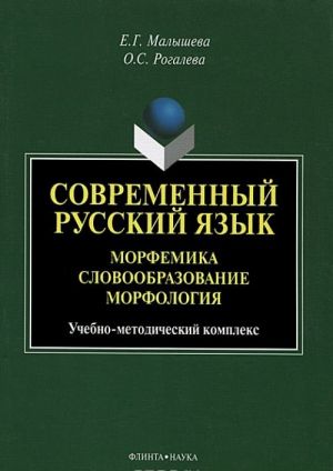 Sovremennyj russkij jazyk. Morfemika. Slovoobrazovanie. Morfologija