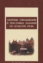 Sbornik uprazhnenij i tekstovykh zadanij po kulture rechi