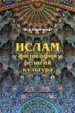 Islam. Filosofija, religija, kultura. Uchebnoe posobie. Chast 1. Teologo-filosofskaja mysl