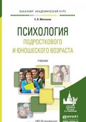 Psikhologija podrostkovogo i junosheskogo vozrasta. Uchebnik dlja akademicheskogo bakalavriata