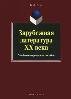 Зарубежная литература XX века