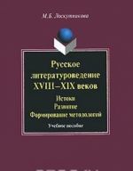 Русское литературоведение XVIII-XIX веков. Истоки, развитие, формирование методологий