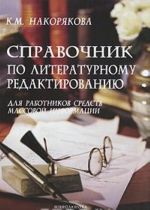 Справочник по литературному редактированию для работников средств массовой информации