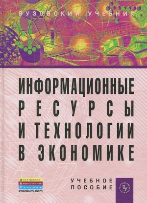Informatsionnye resursy i tekhnologii v ekonomike