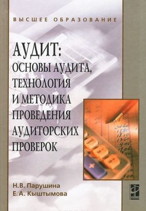 Audit. Osnovy audita, tekhnologija i metodika provedenija auditorskikh proverok