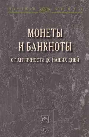 Монеты и банкноты от античности до наших дней: происхождение и эволюция