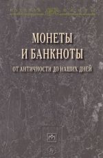 Monety i banknoty ot antichnosti do nashikh dnej: proiskhozhdenie i evoljutsija