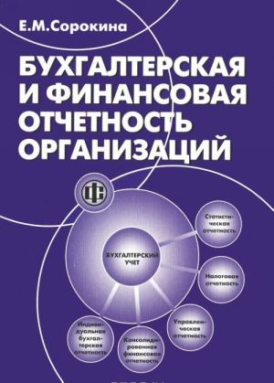 Bukhgalterskaja i finansovaja otchetnost organizatsij